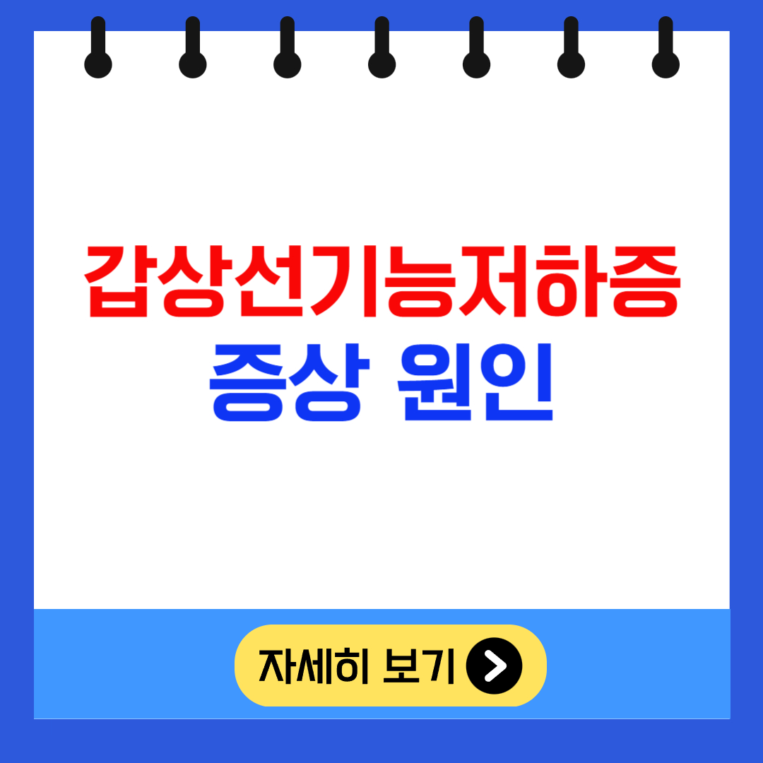 갑상선기능저하증 증상 원인