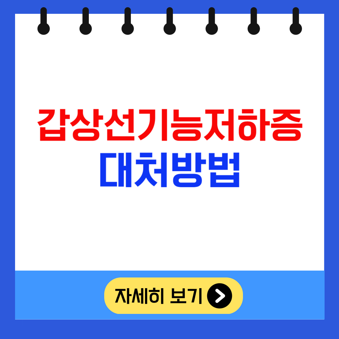 갑상선기능저하증 대처방법