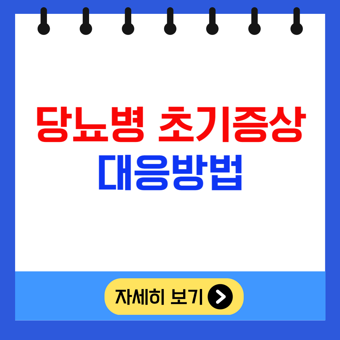 당뇨병 초기증상 대응방법