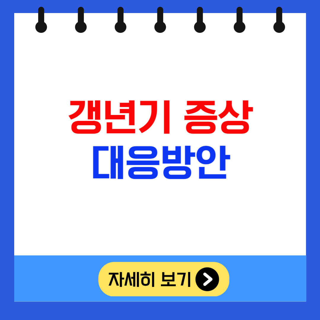 갱년기 증상 대응방안