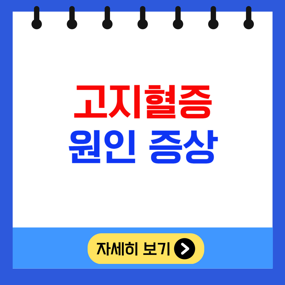 고지혈증 원인 증상