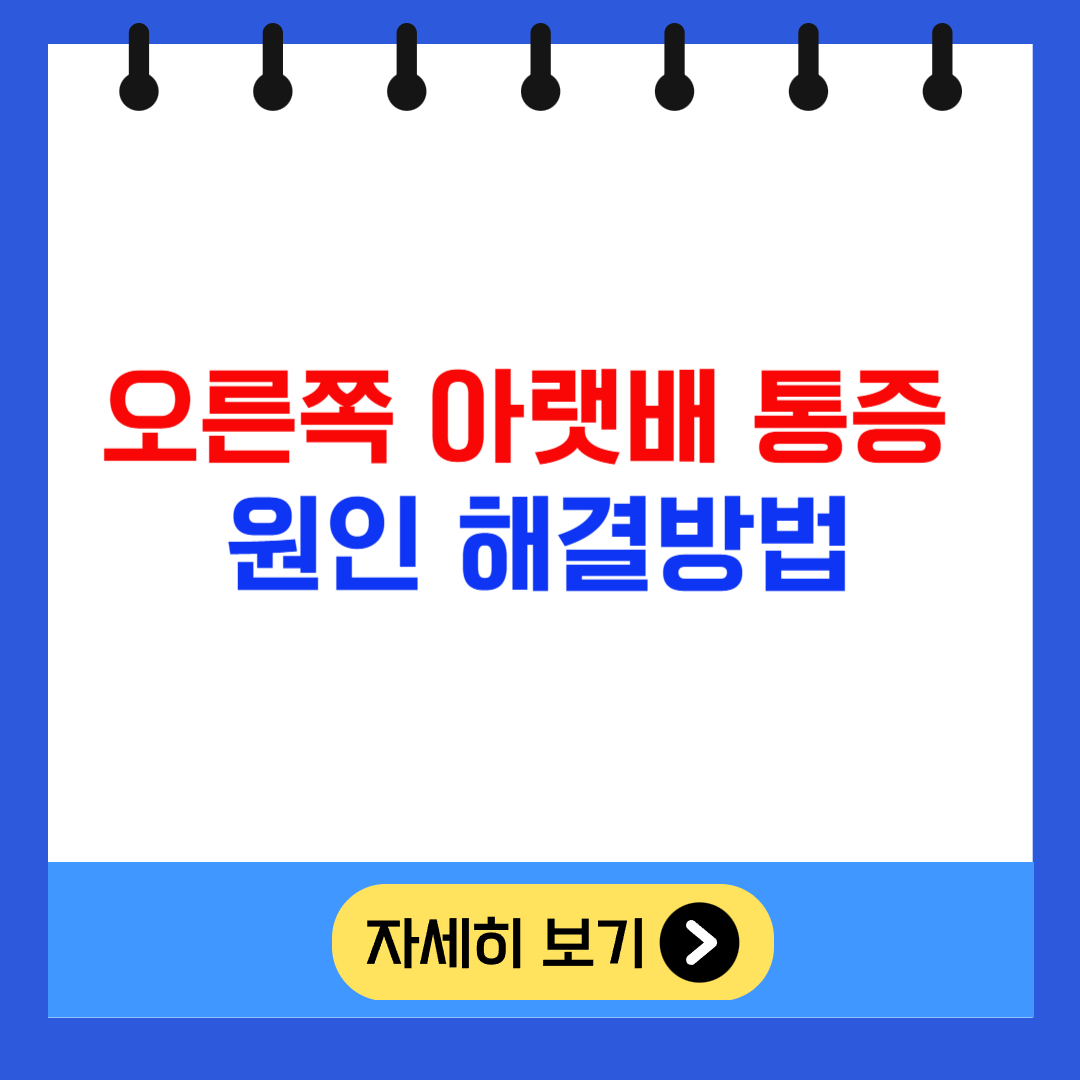 오른쪽 아랫배 통증 원인 해결방법