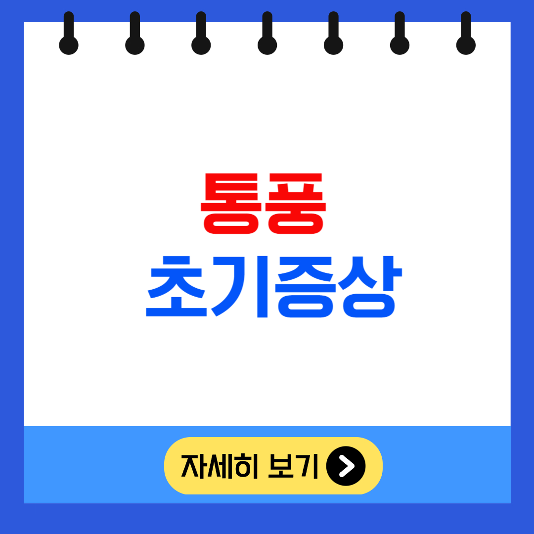 통풍 초기증상