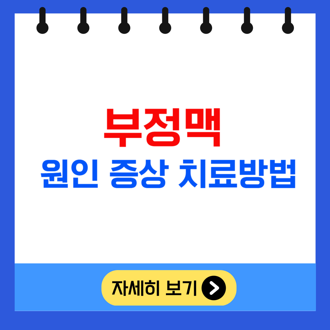 부정맥 원인 증상 치료방법