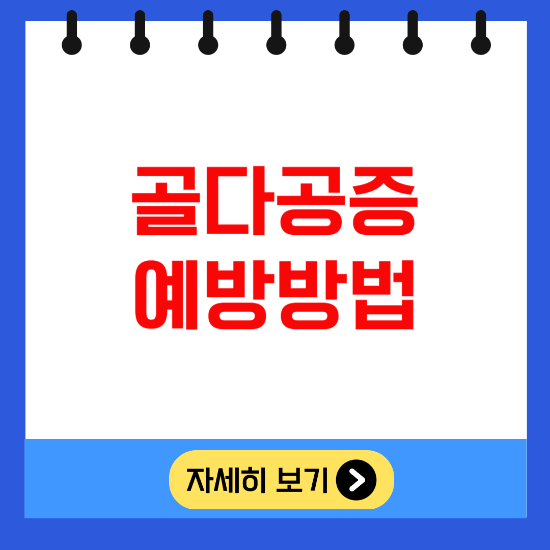 골다공증 예방방법