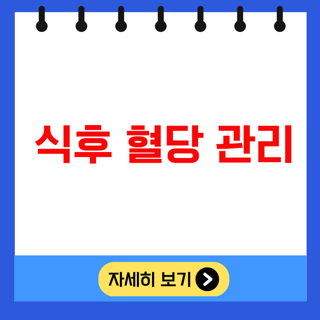 식후 혈당 관리