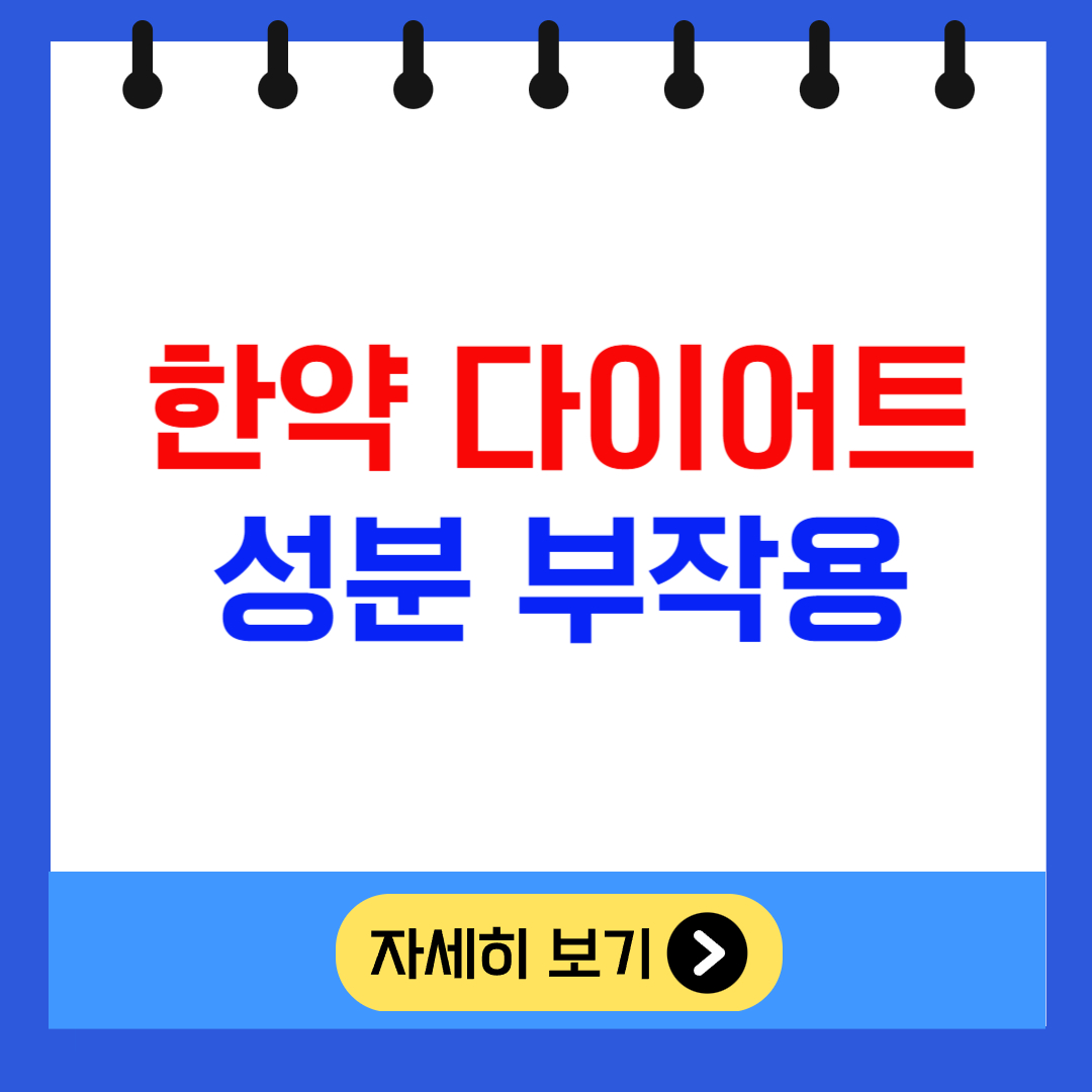 한약 다이어트 성분과 부작용