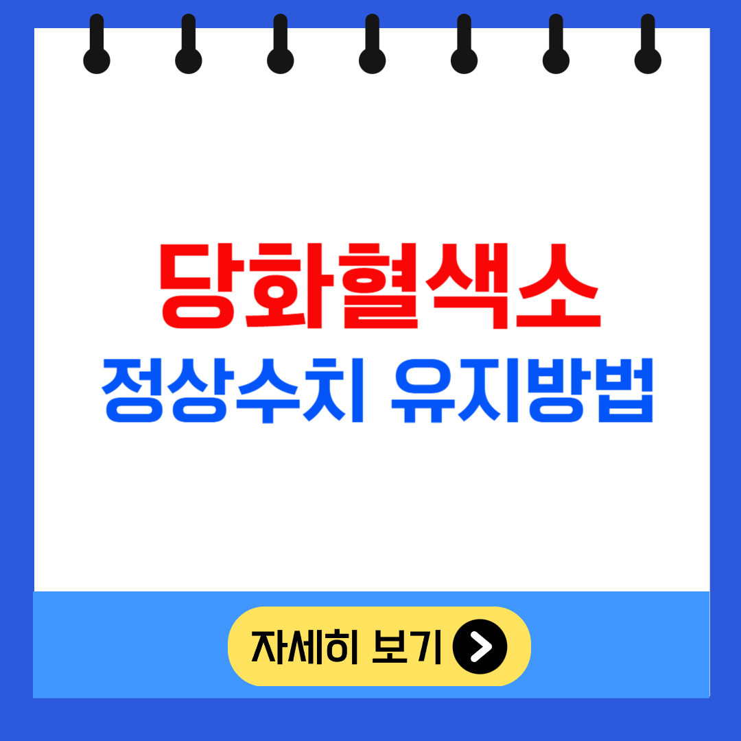 당화혈색소 정상수치 유지방법