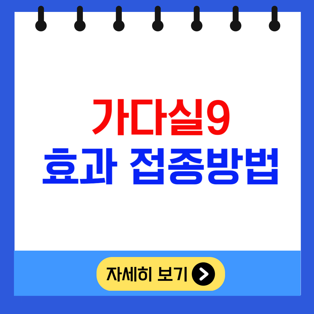 가다실9 효과와 접종 방법