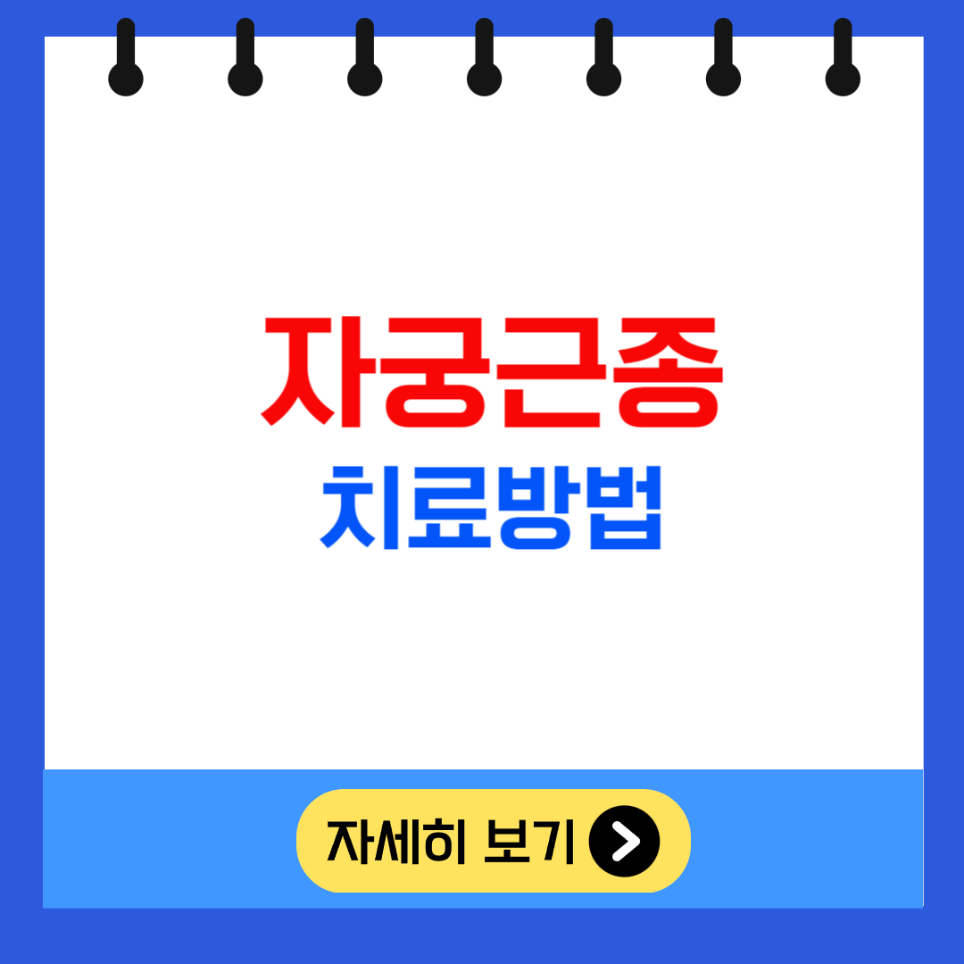 자궁근종 치료방법