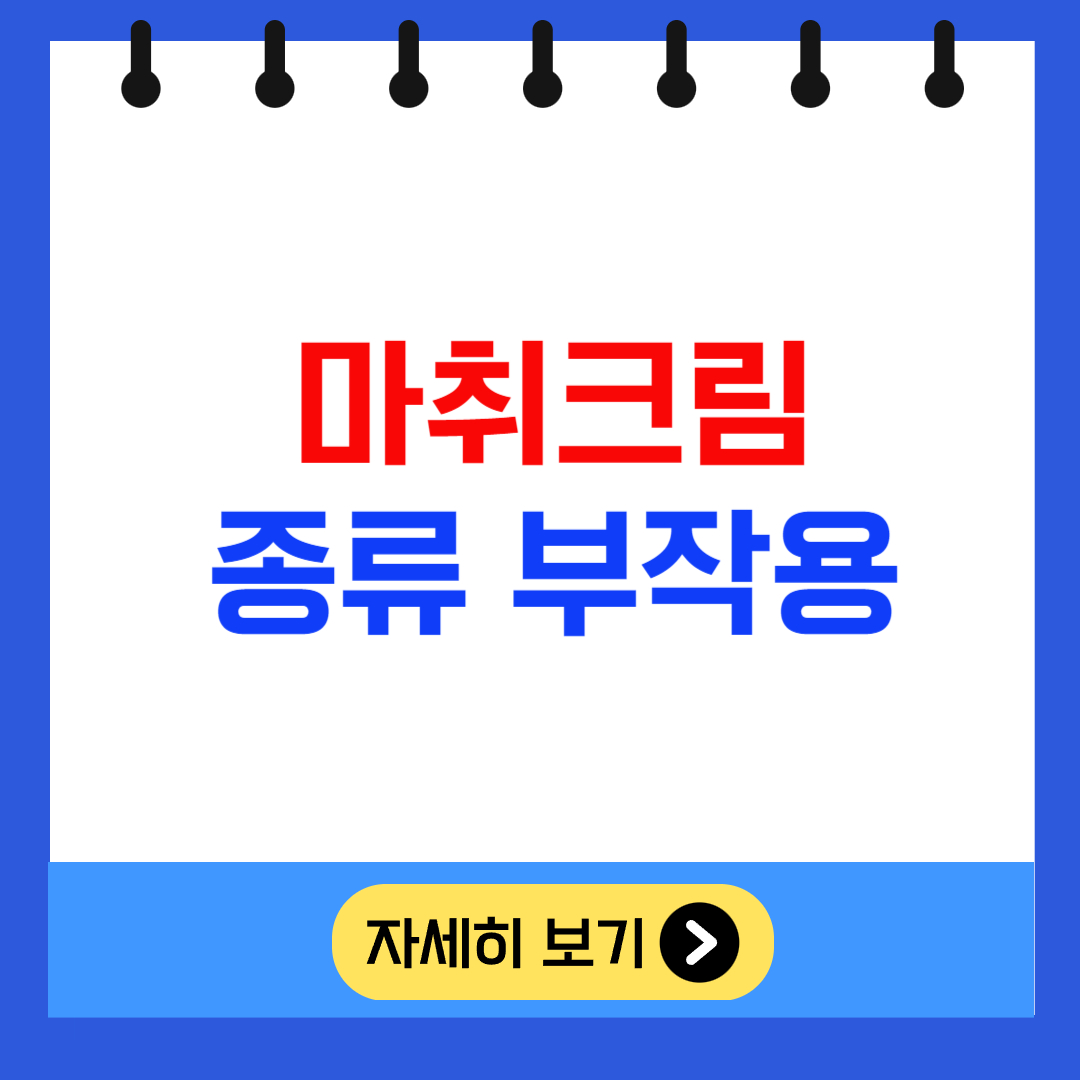 마취크림 종류 부작용