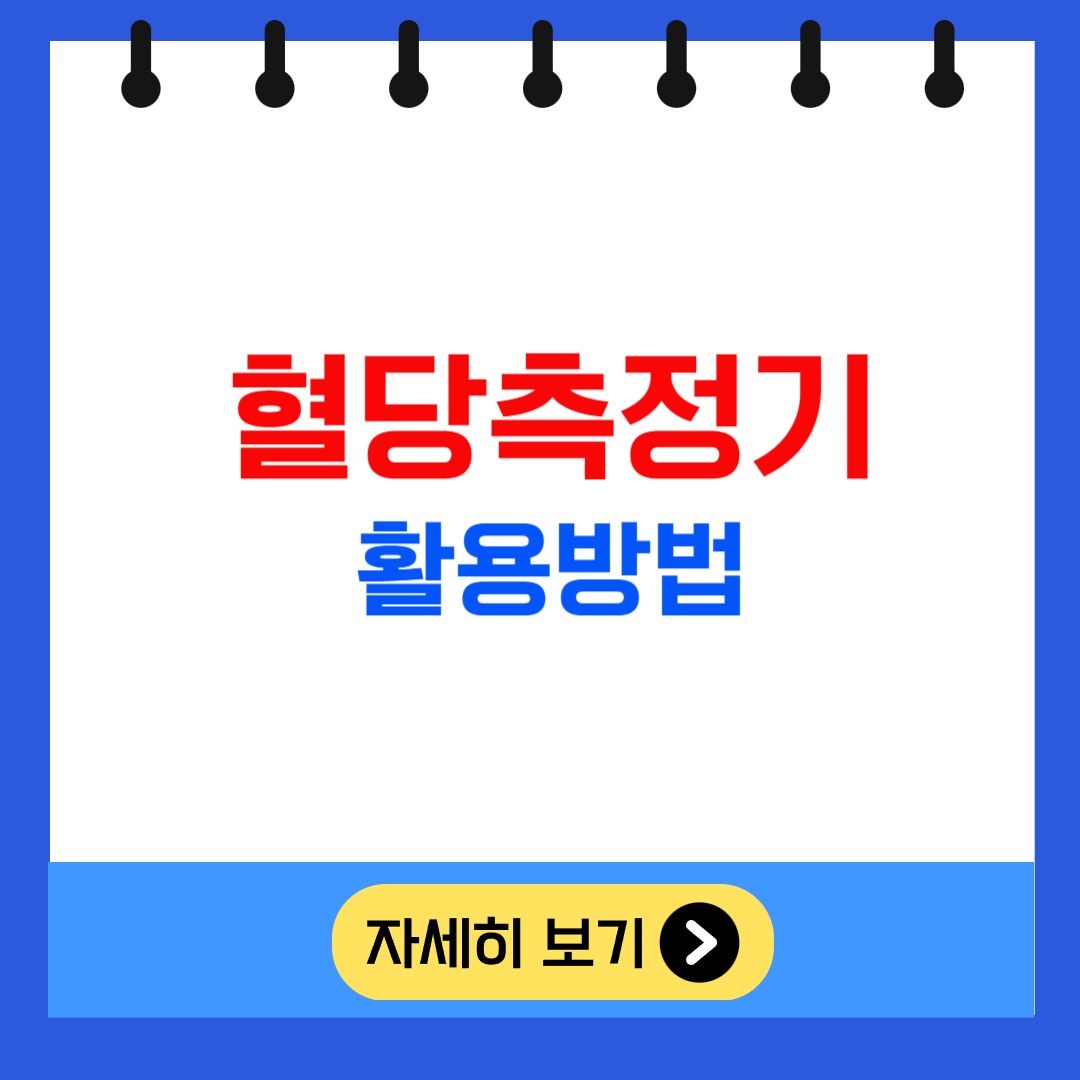 혈당측정기 활용방법