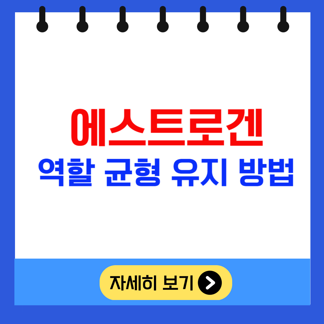 에스트로겐 역할과 균형 유지 방법