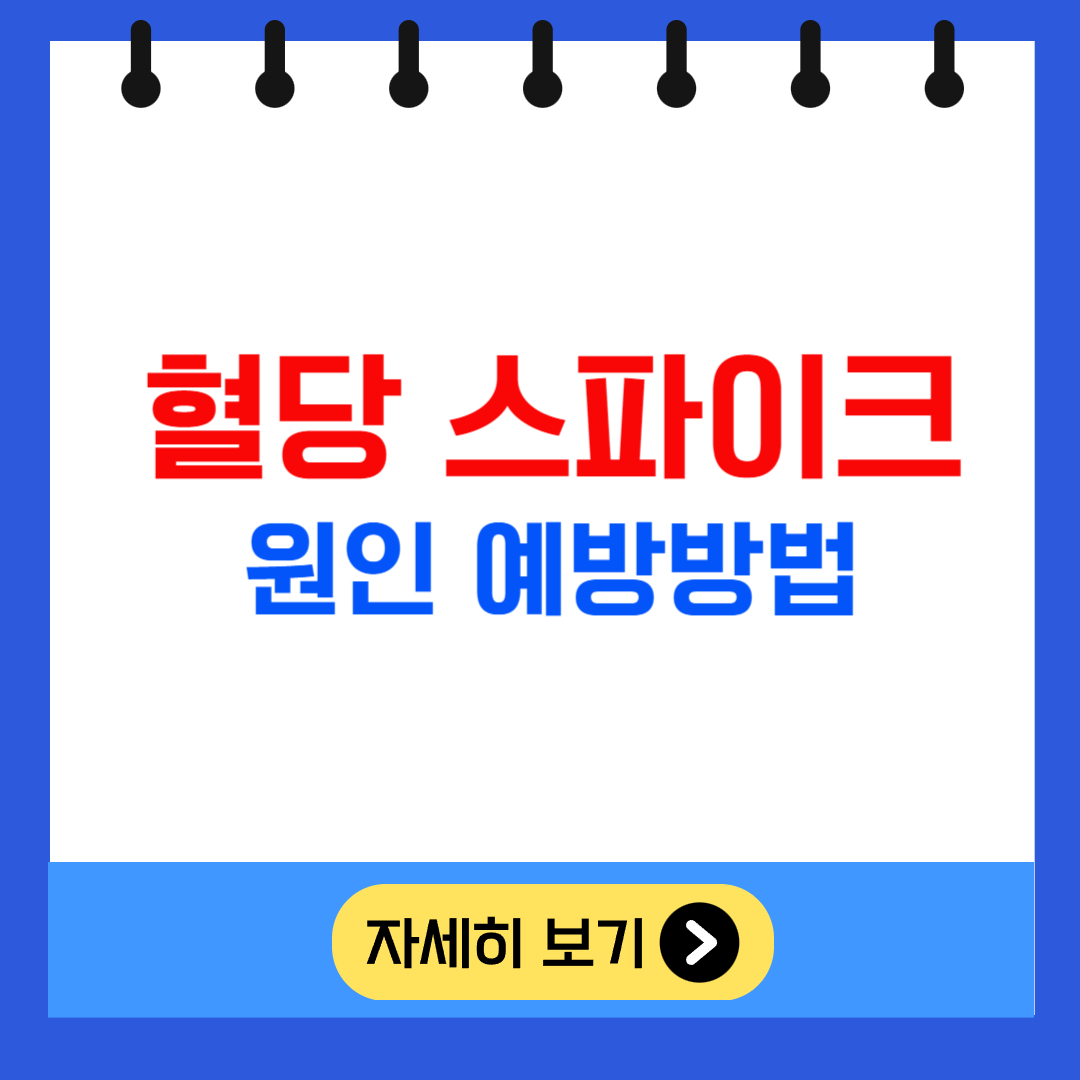 혈당 스파이크 원인 예방방법