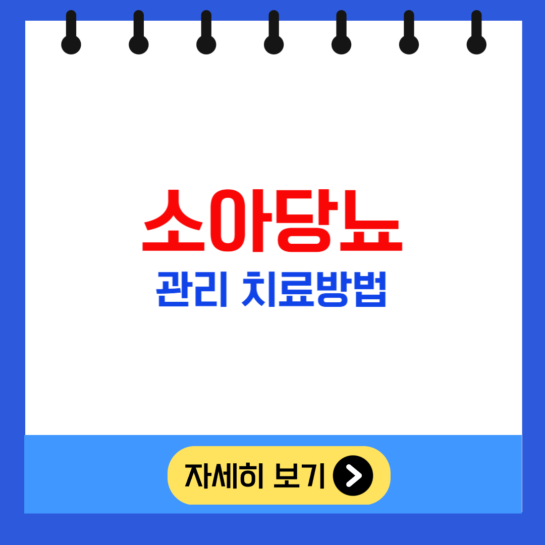 소아당뇨 관리 치료방법