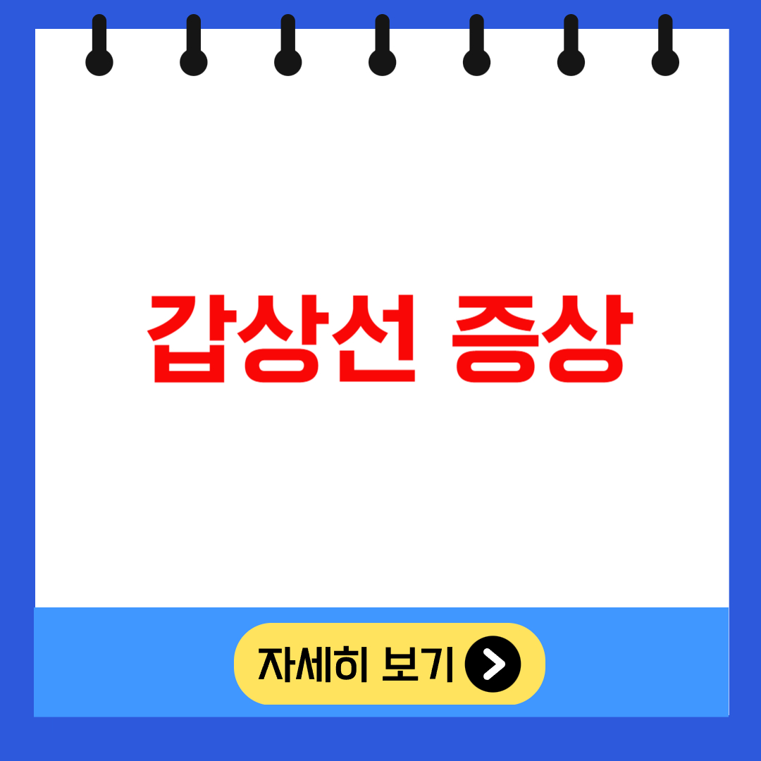 갑상선 증상