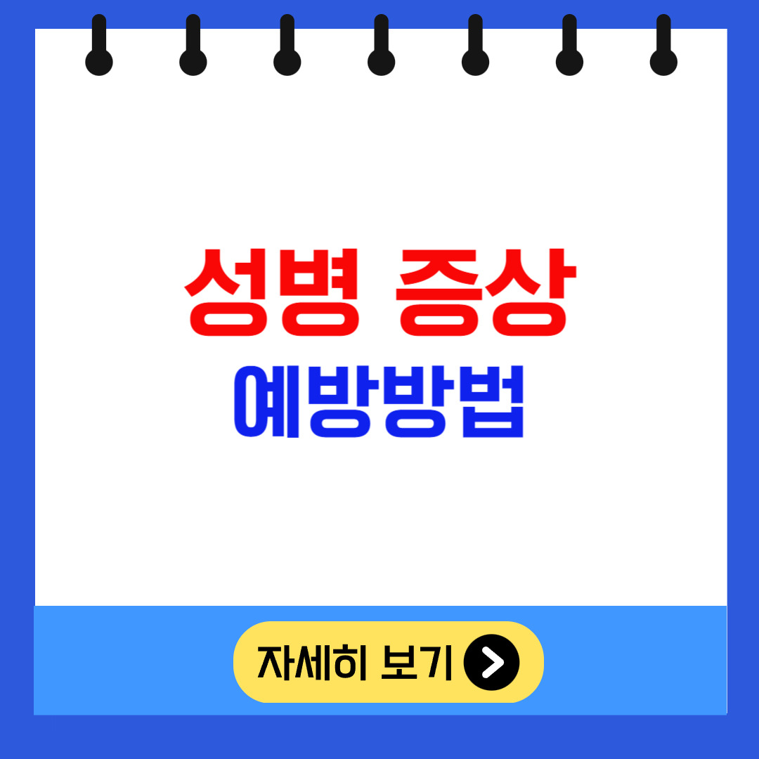 성병증상 예방방법