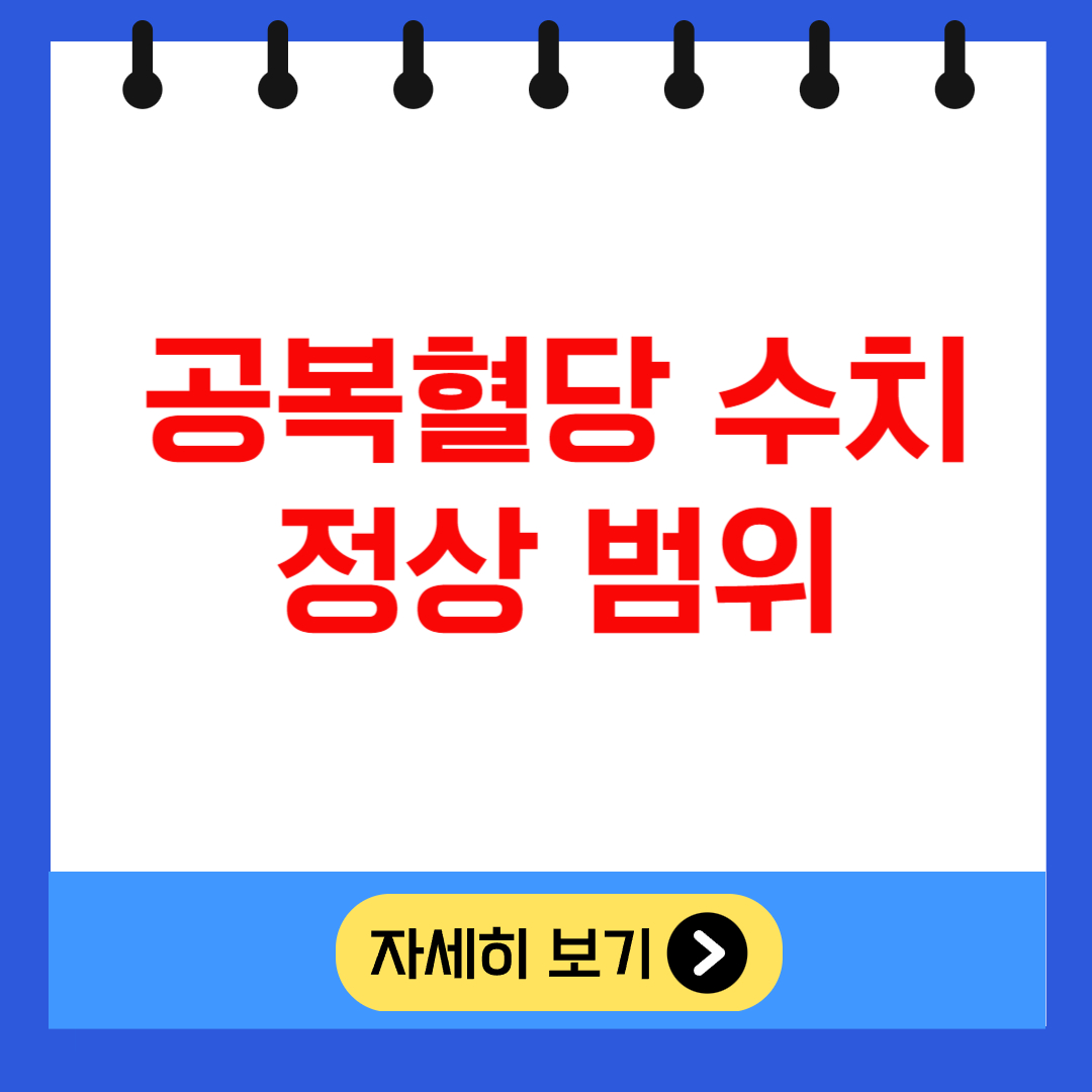 공복혈당 수치 정상범위