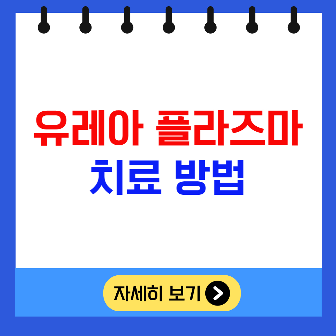 유레아 플라즈마 치료방법