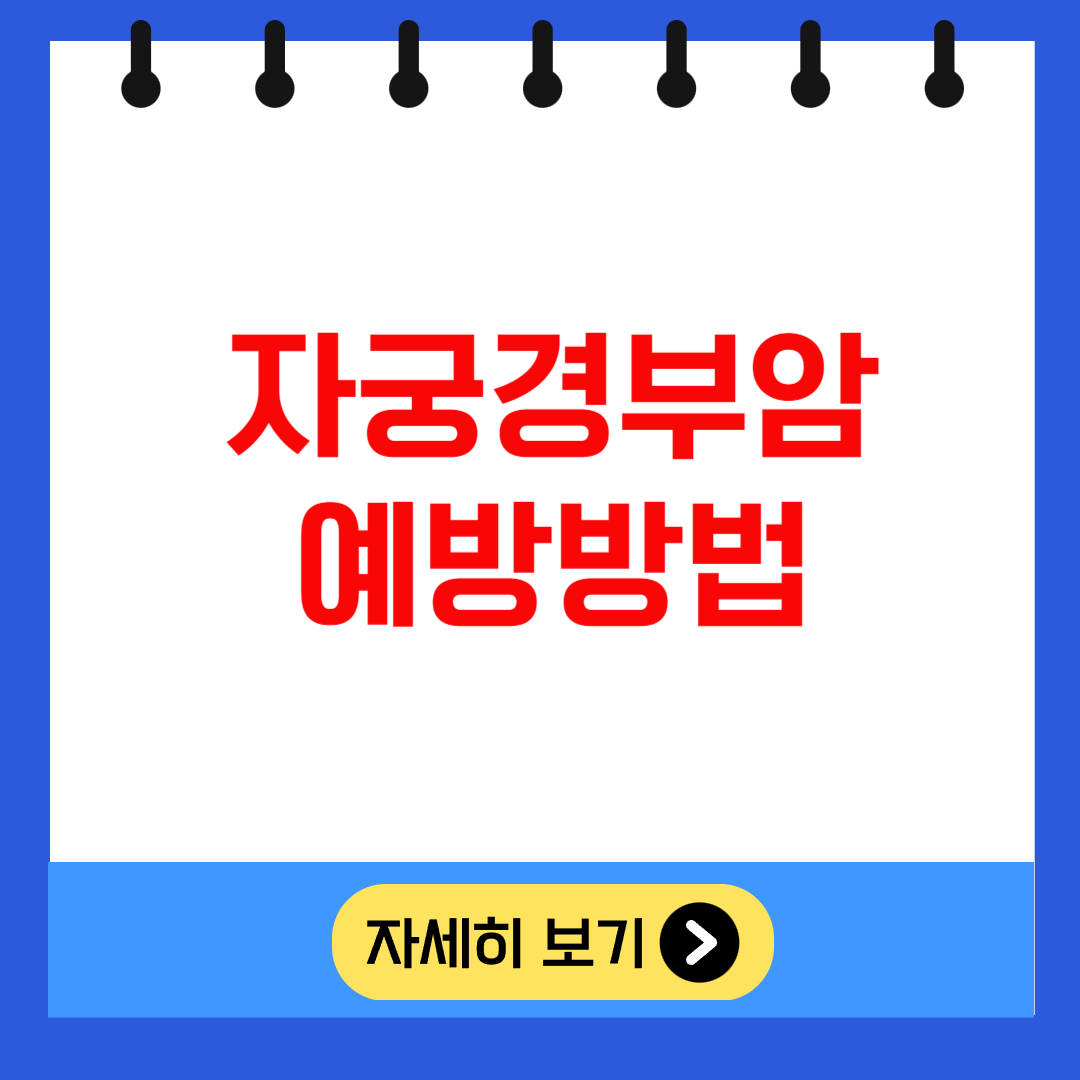 자궁경부암 예방방법