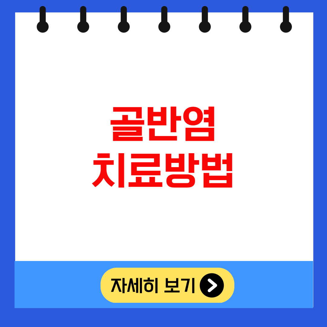 골반염 치료방법