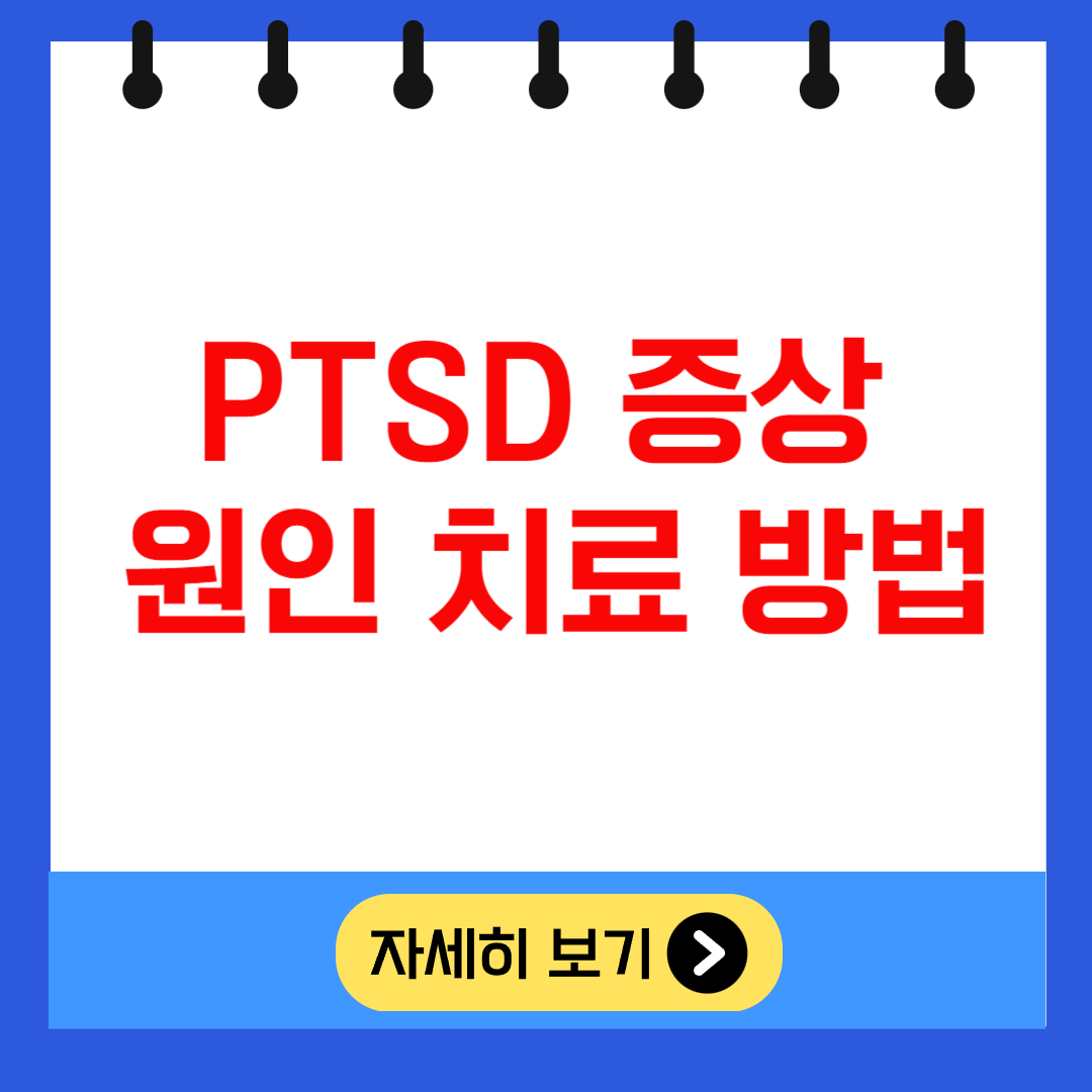 PTSD 증상 원인 치료 방법