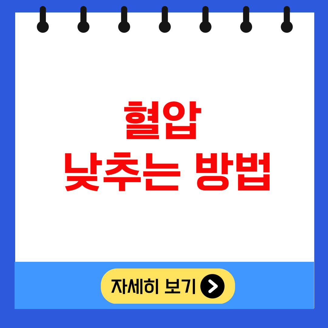 혈압 낮추는 방법