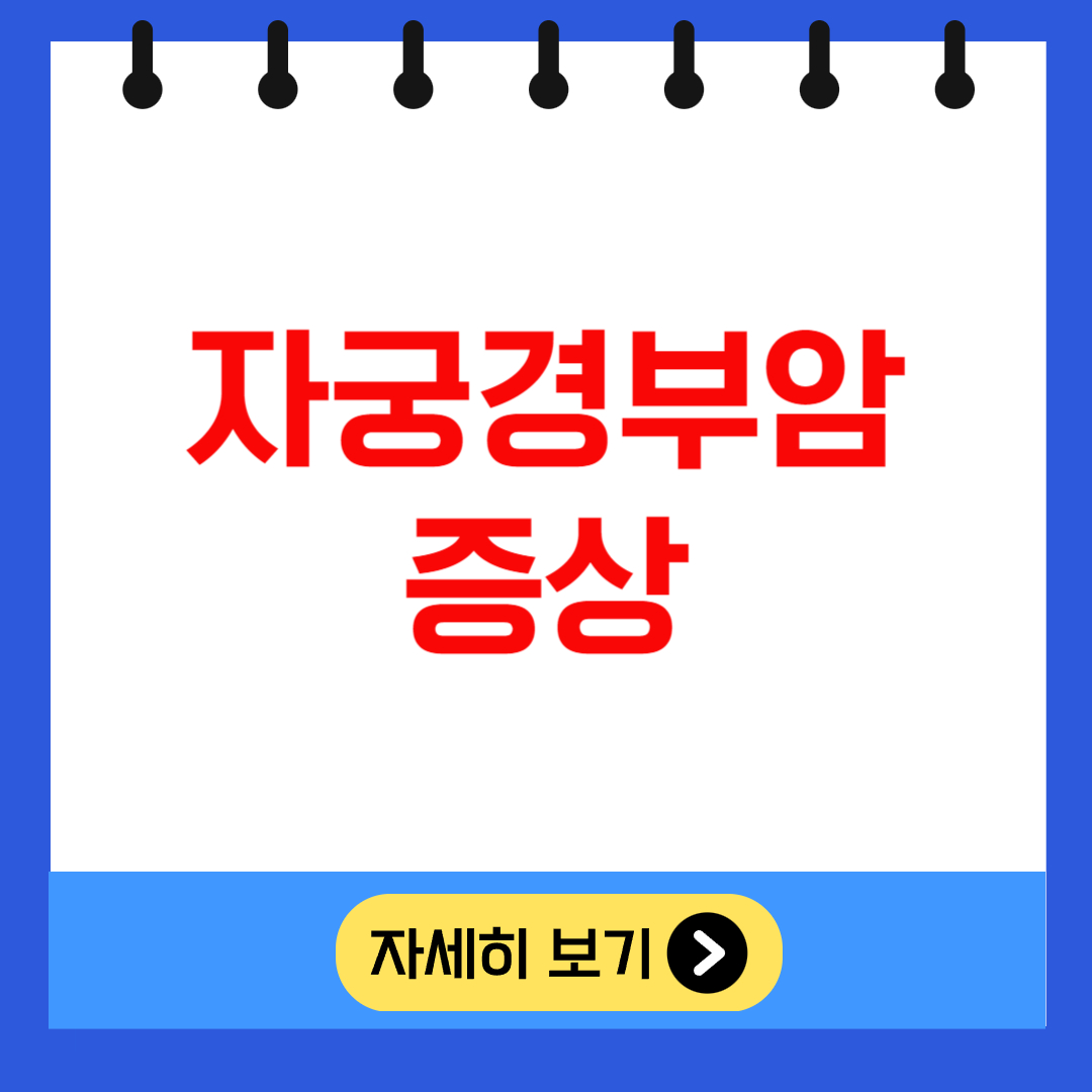 자궁경부암 증상