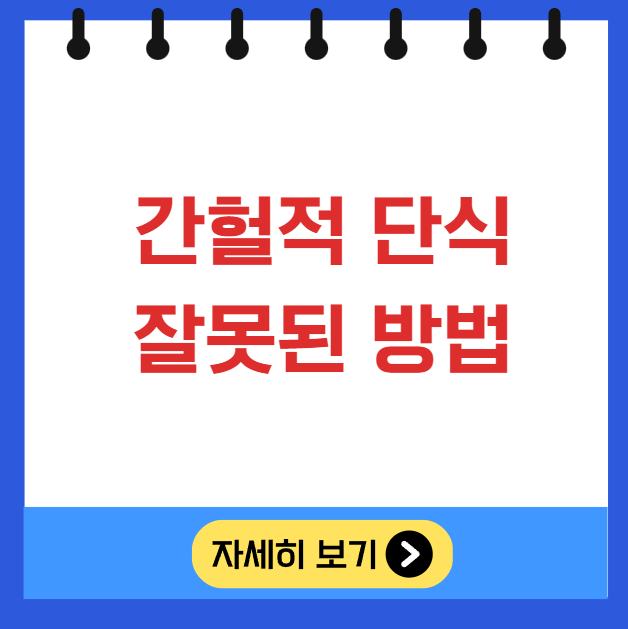 간헐적 단식 잘못된 방법