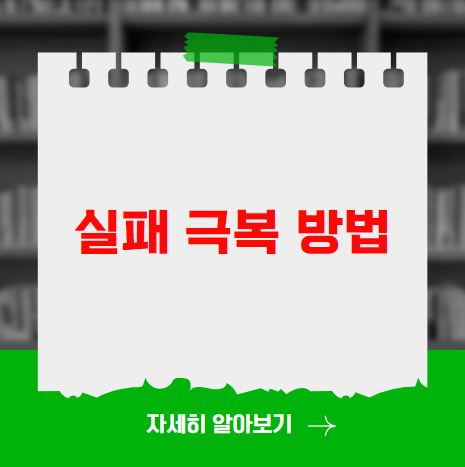 실패 극복 방법