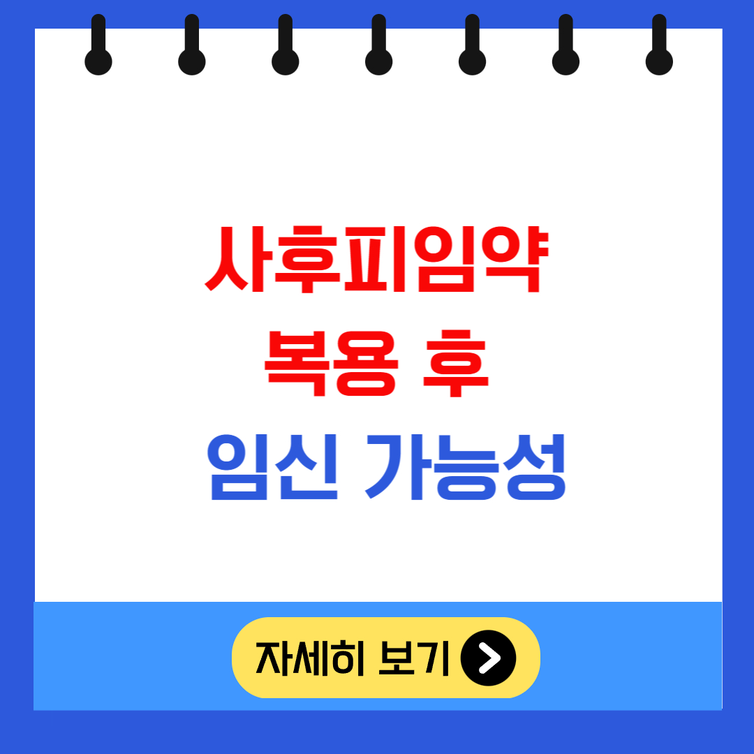 사후피임약 복용 후 임신 가능성