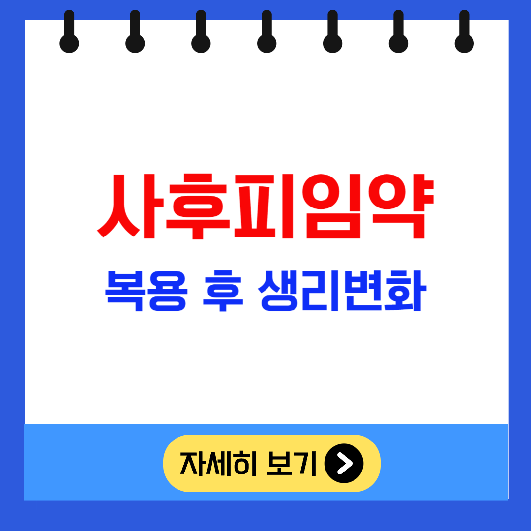 사후피임약 복용 후 생리 변화