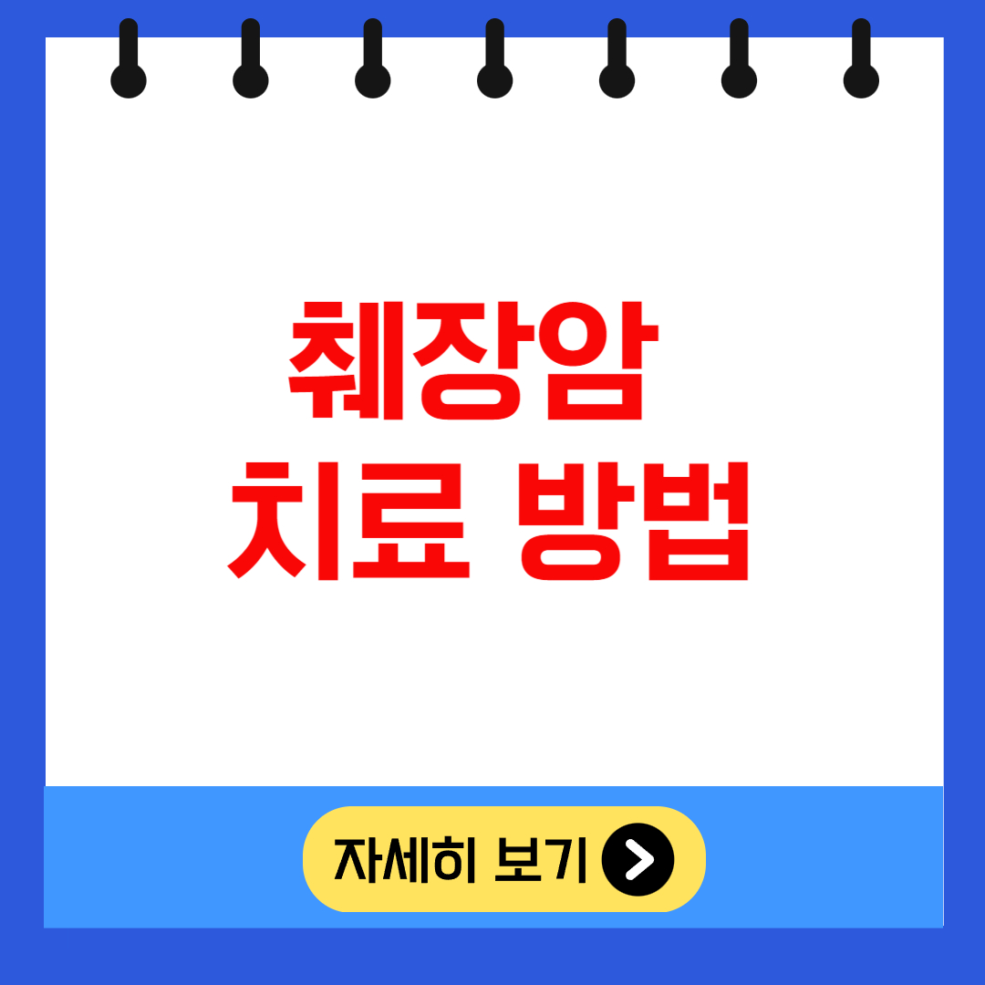 췌장암 치료 방법