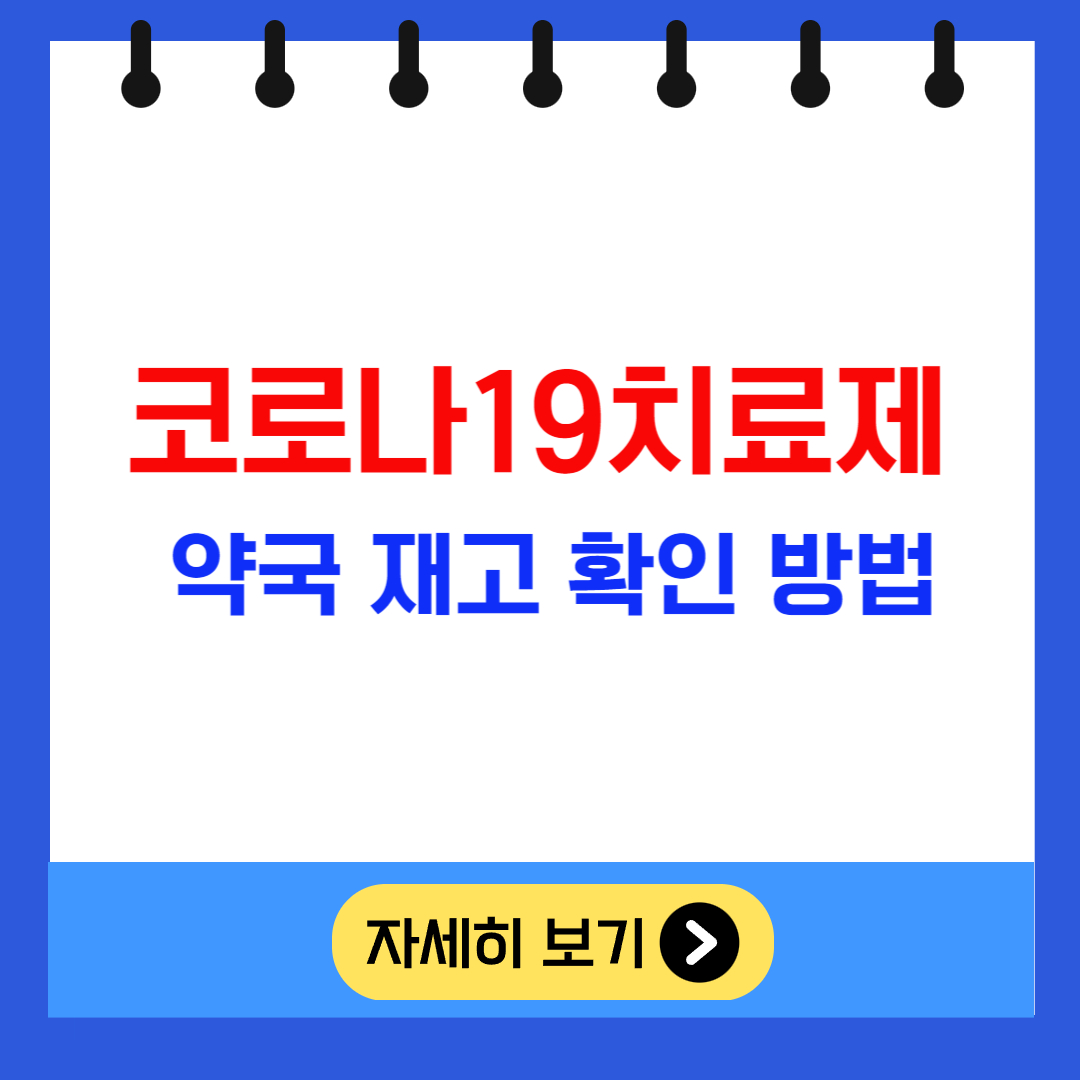 코로나19 치료제 약국 재고 확인 방법