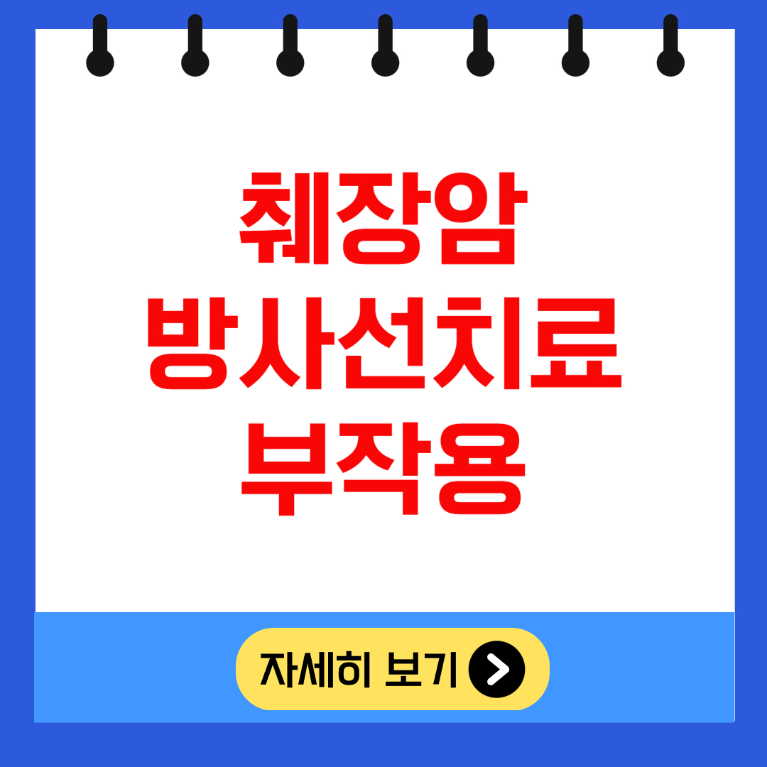 췌장암 방사선치료 부작용