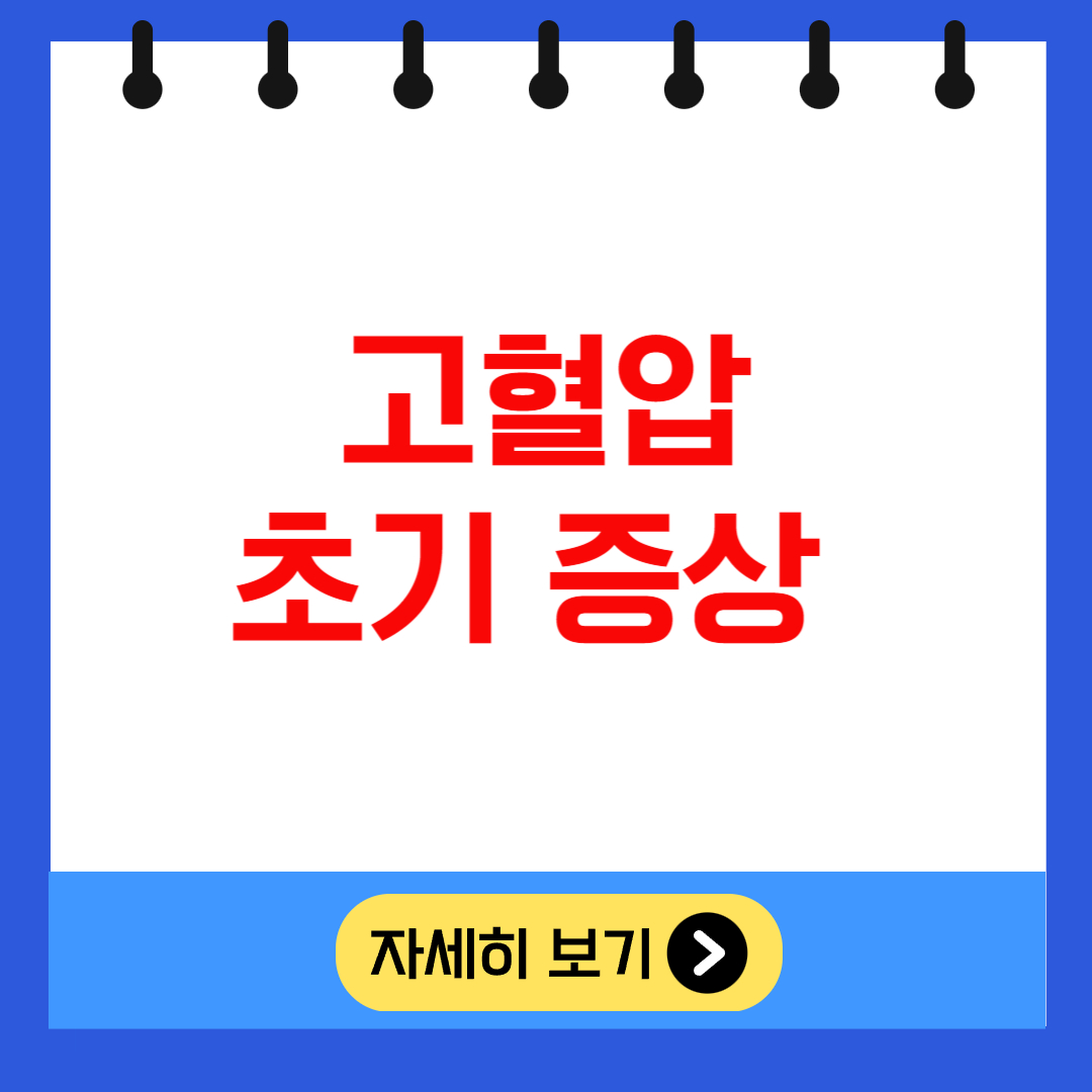 고혈압 초기증상