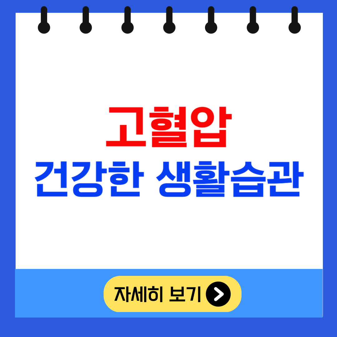 고혈압 건강한 생활습관