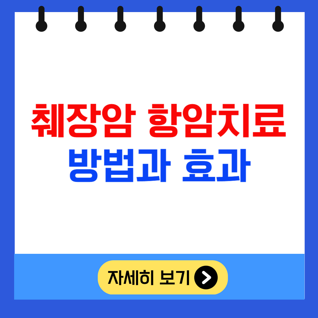 췌장암 항암치료 방법과 효과