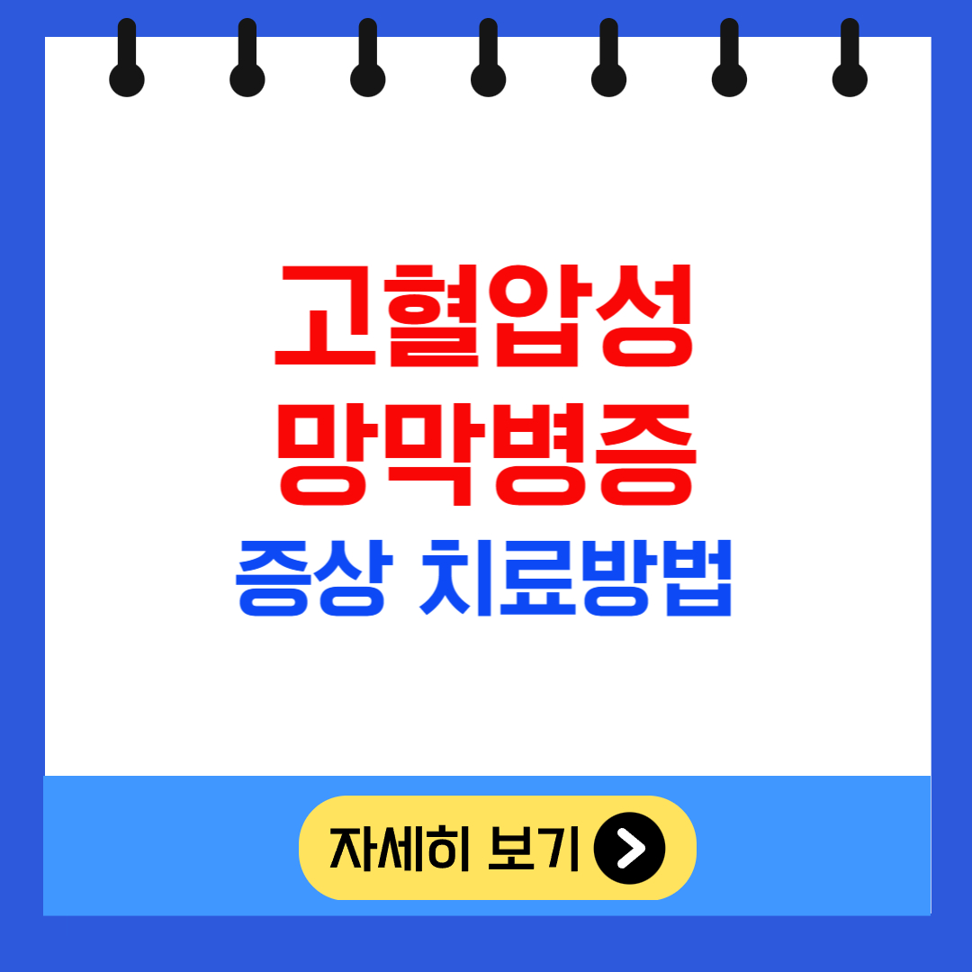 고혈압성 망막병증 증상