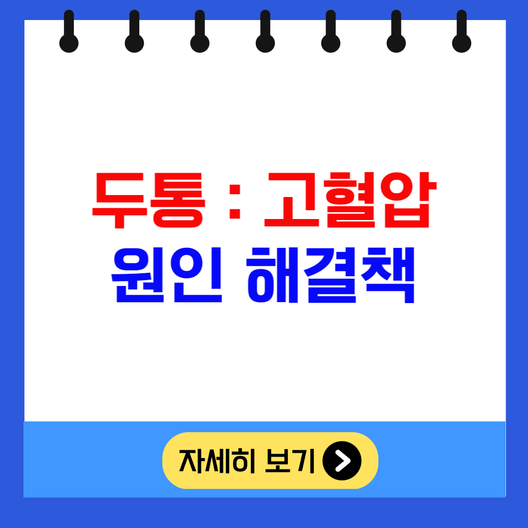 두통과 고혈압