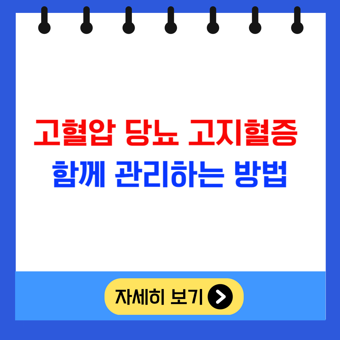 고혈압 당뇨 고지혈증 함께 관리하는 방법