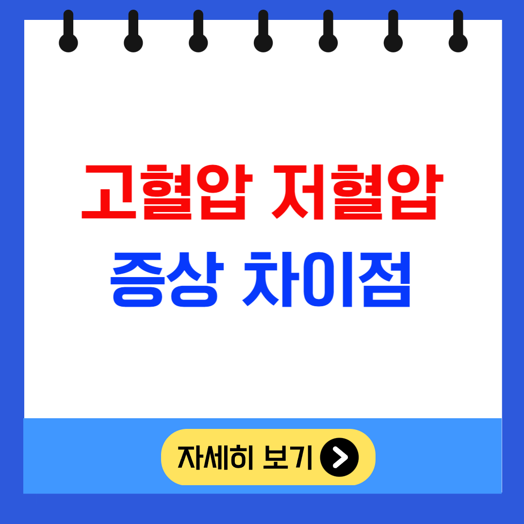 고혈압과 저혈압 증상과 차이점