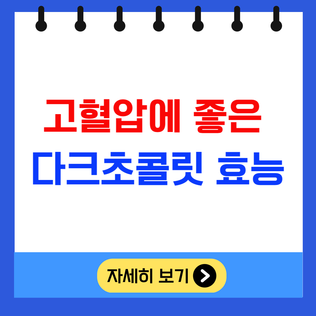 고혈압 관리에 좋은 다크초콜릿 효능