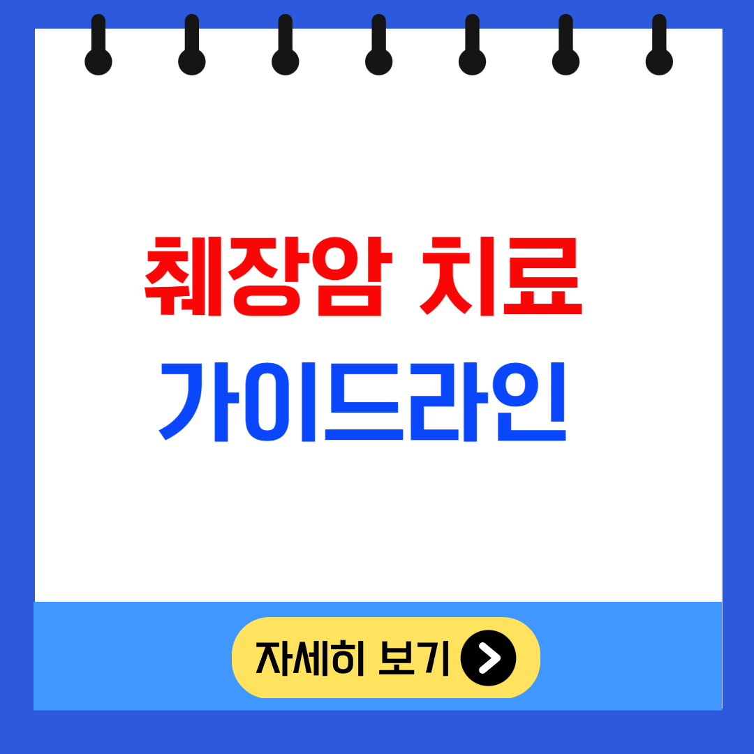 췌장암 치료 가이드라인