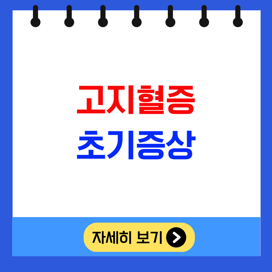 고지혈증 초기 증상