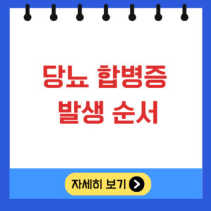 당뇨 합병증 발생 순서