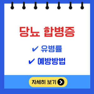 당뇨 합병증 유병율