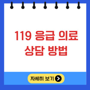 119 응급 의료 상담 방법