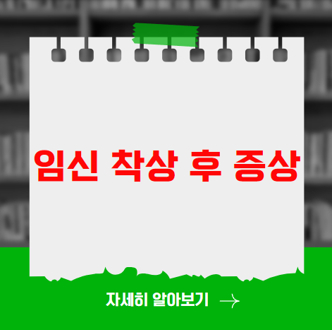 임신 착상 후 증상