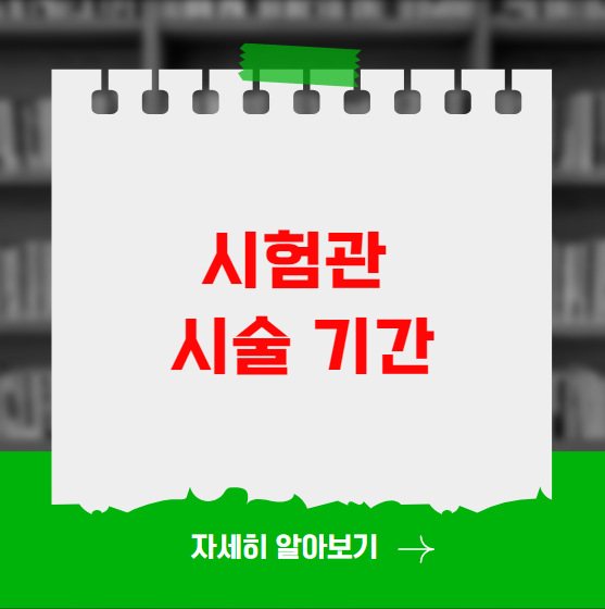 시험관 시술 기간